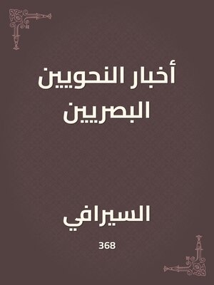 cover image of أخبار النحويين البصريين